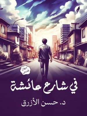 cover image of في شارع عائشة
